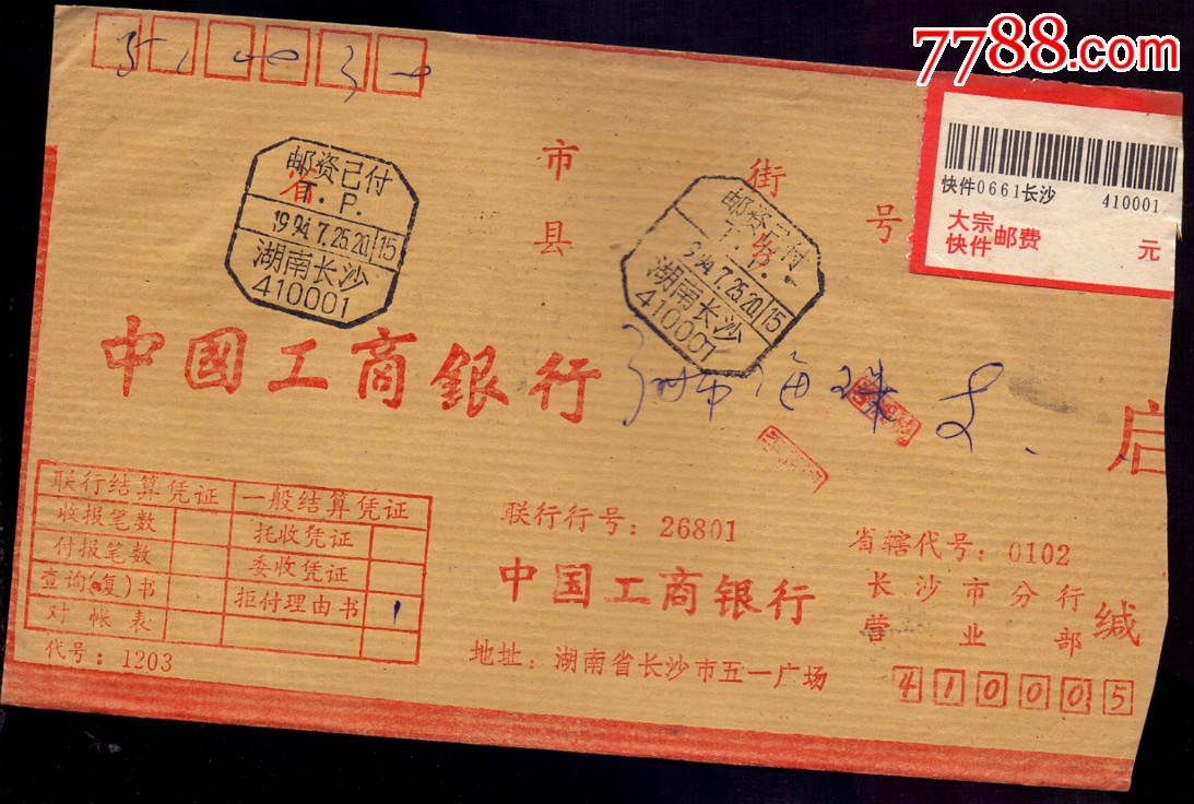 联行封-93年湖南长沙邮编邮资已付戳-价格:65