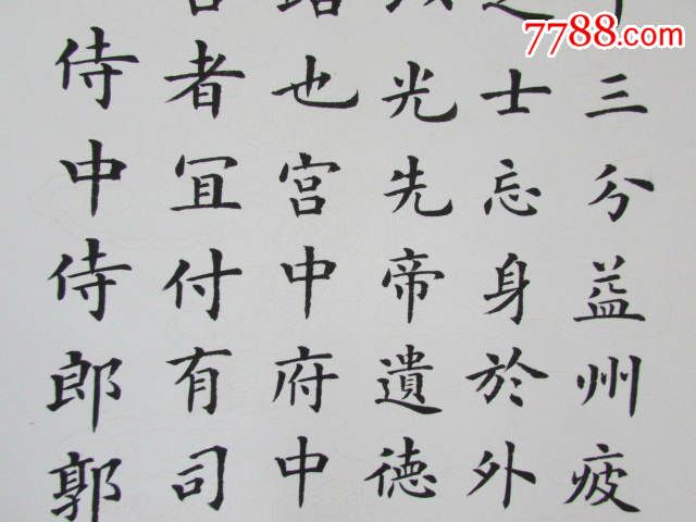 王黎金字楷书四条屏,诸葛亮《出师表》