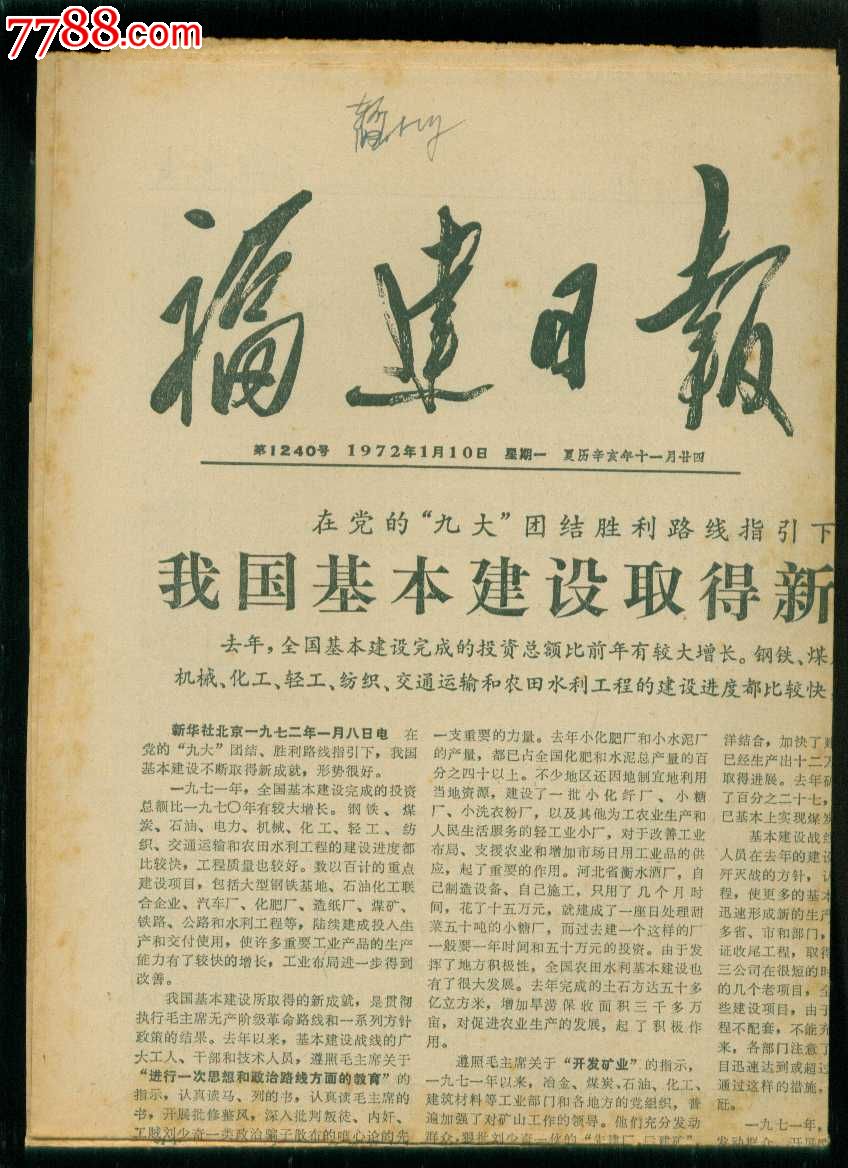 福建日报1972年1月10日(第1240号)