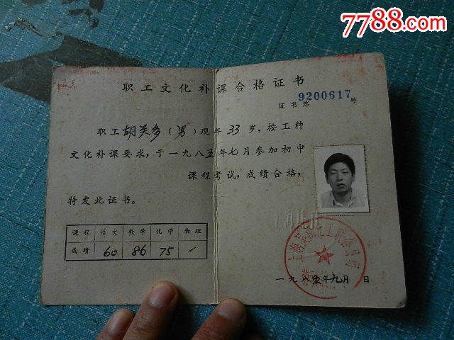 职工文化补课.合格证书-价格:5元-se29296162