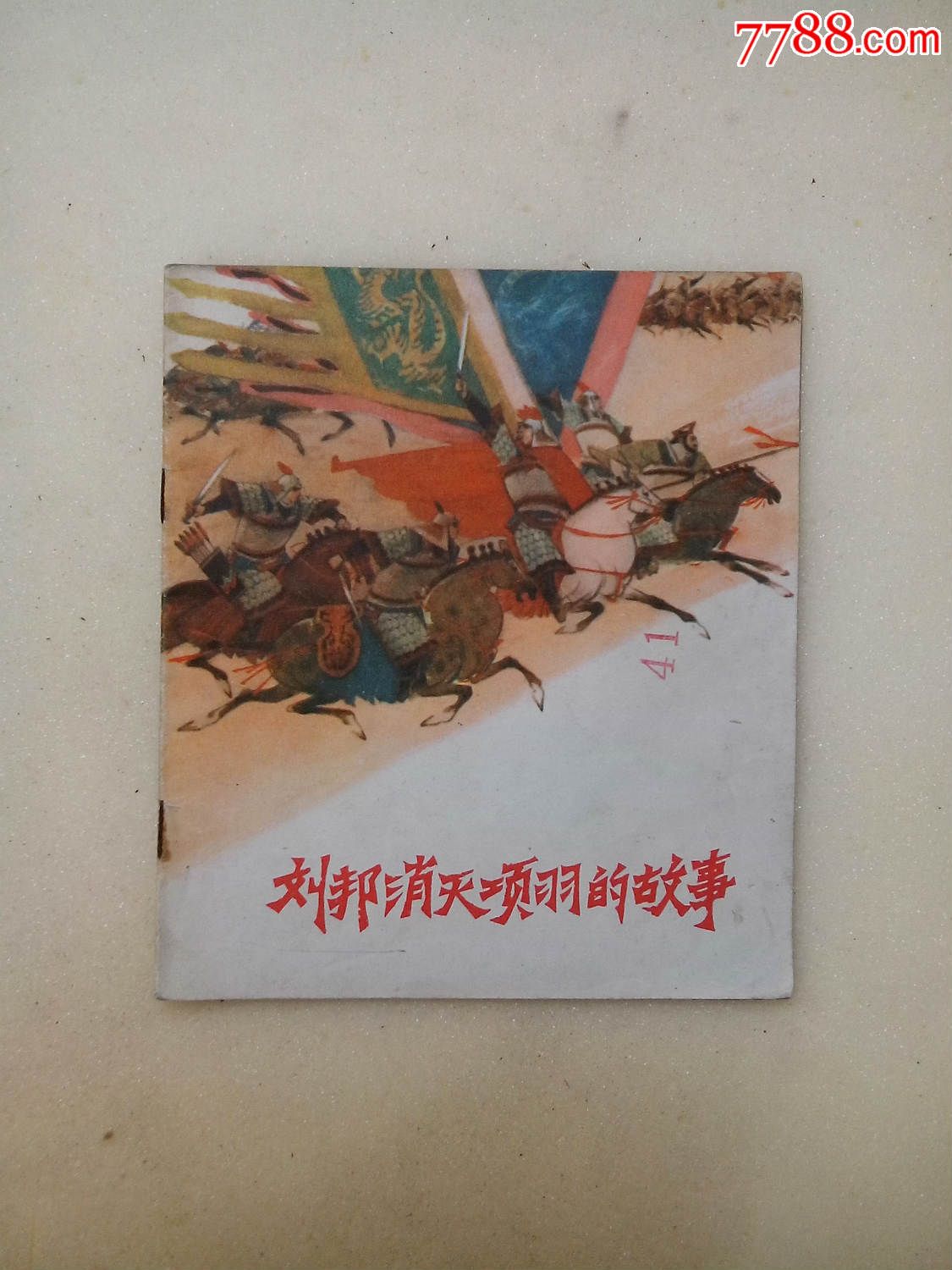 刘邦消灭项羽的故事,连环画\/小人书,文革期间(