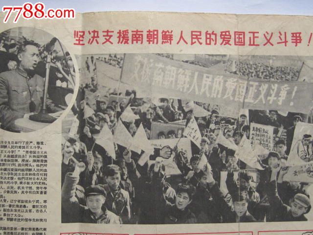 辽宁省沈阳市各界二十万人民支援南朝鲜爱国正义斗争(宣传单),小画片,宣传小画片,五十年代(20世纪),辽宁,历史事件,单张散卡,se29299486,零售,七七八八小画片