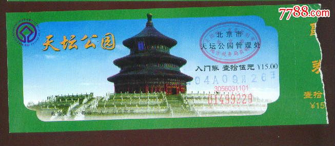 2004年北京天坛公园门票,票价15元,园林\/公园