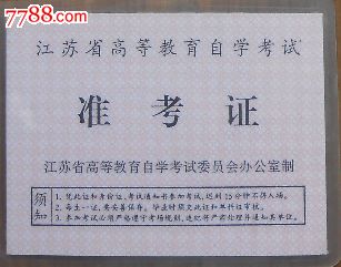 江苏高教自学考试-准考证(会计)_毕业\/学习证件