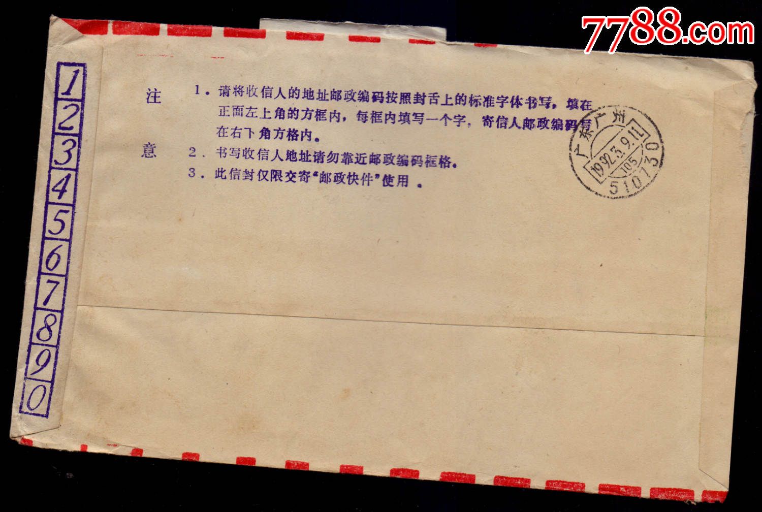 邮政快件封-92年陕西西安邮编快字戳-价格:8
