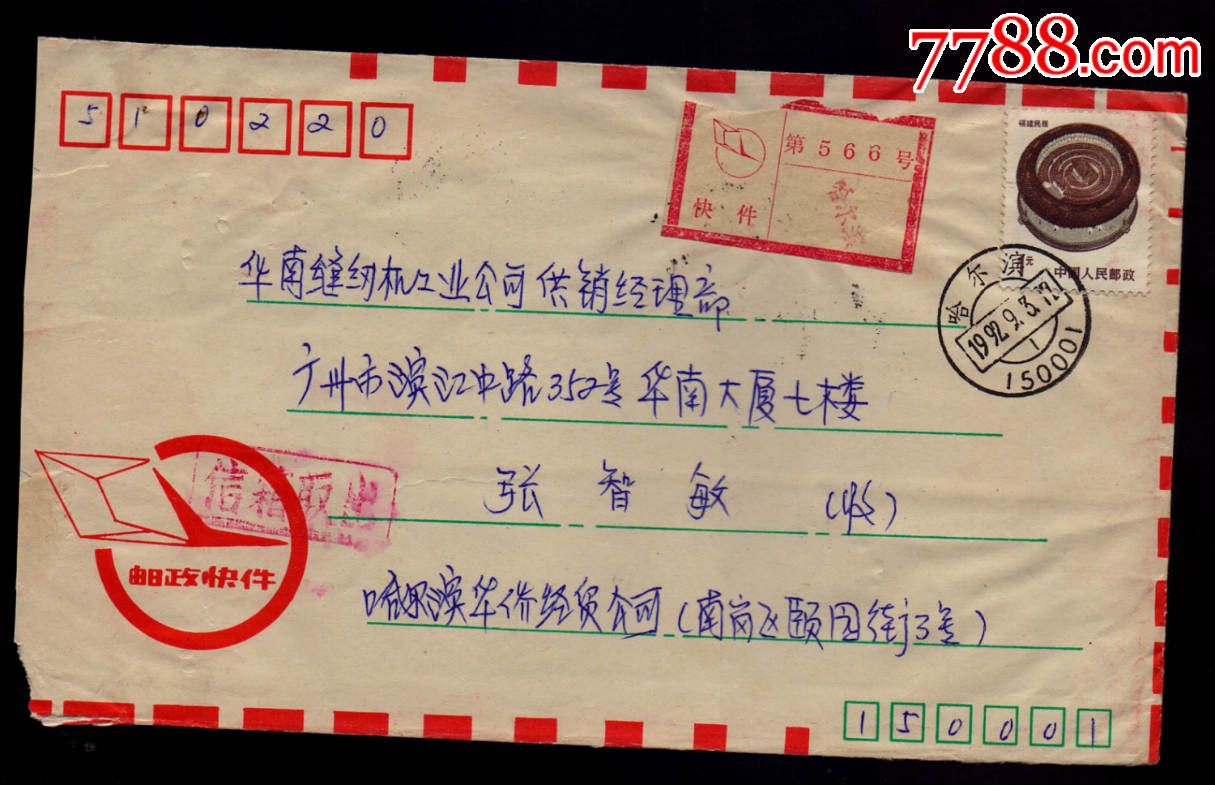 邮政快件封-92年哈尔滨邮编戳-信箱开出-价格