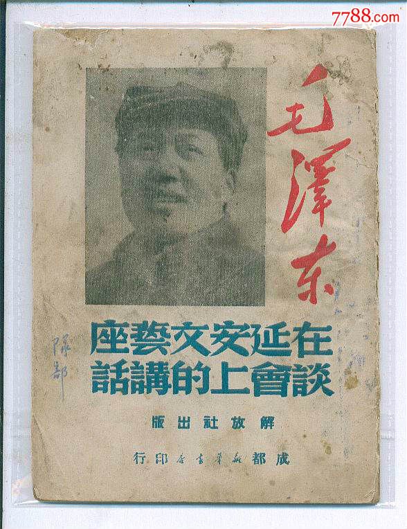 《毛泽东在延安文艺座谈会上的讲话》，解放社版本-se29323977-7788旧书网
