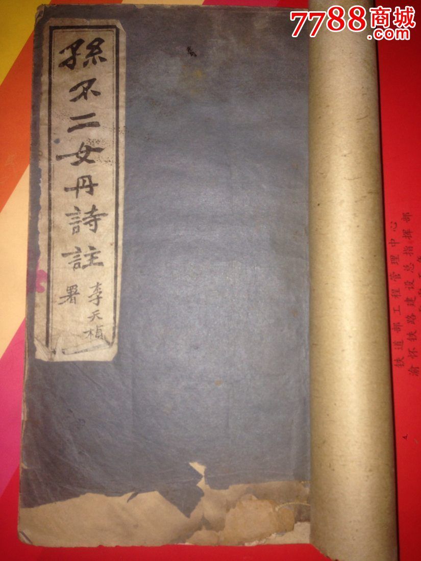 道教,陈撄宁,代表作《孙不二女丹诗》民国白纸