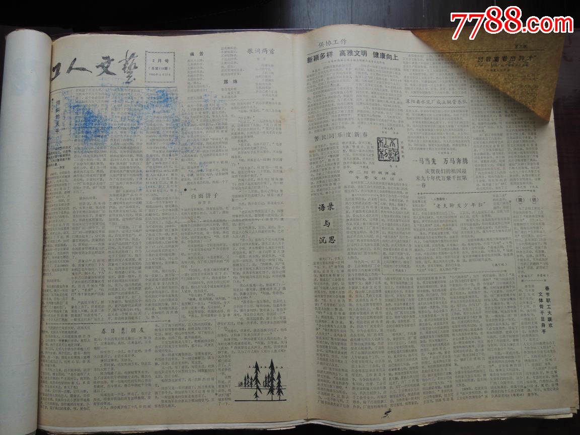 【续图勿拍3】1990年春节全国各地工会活动月报合订本,报纸,其他刊号