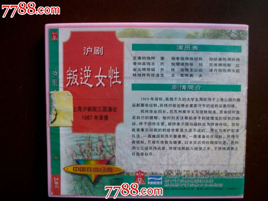 <em>沪剧叛逆女性</em>-(三碟装)_VCD/DVD_淞沪收藏【