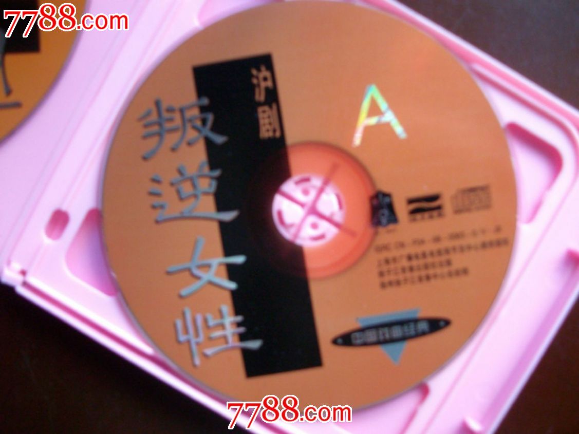 <em>沪剧叛逆女性</em>-(三碟装),VCD/DVD,VCD光碟,年