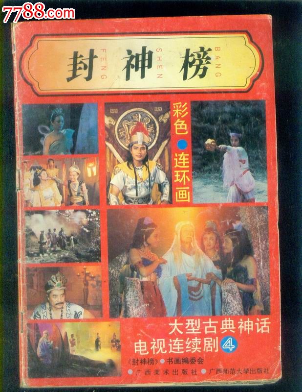 大型古典神话电视连续剧《封神榜1--5册全》16开本彩色连环画