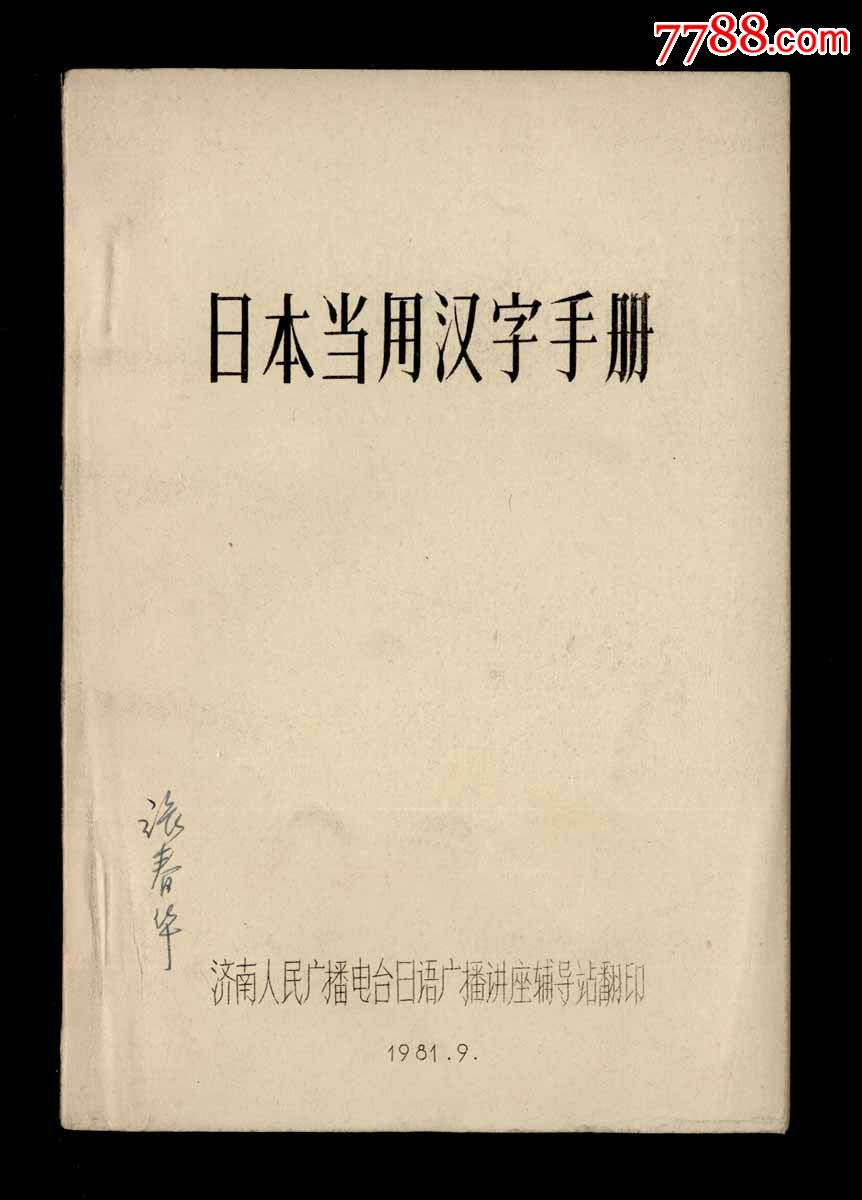 日本当用汉字手册