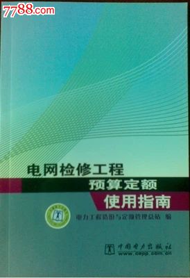 2010版电网检修工程预算定额-电气工程预算定