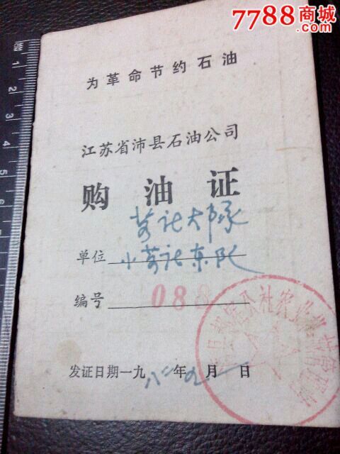 为革命节约石油购油证毛语计划经济遗风088-价