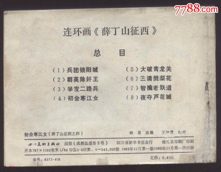 薛丁山征西之四---初会寒江女