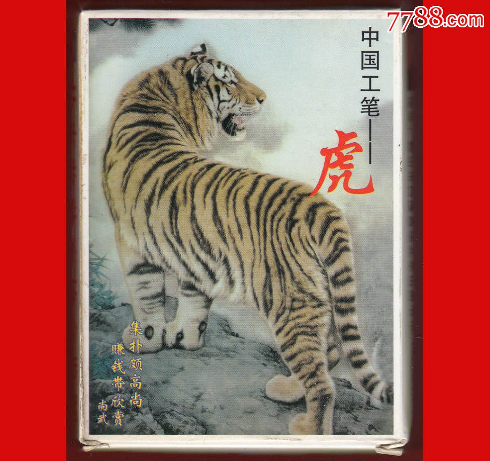 ◆虎-中国工笔画扑克精品大牌阳光NO.080401