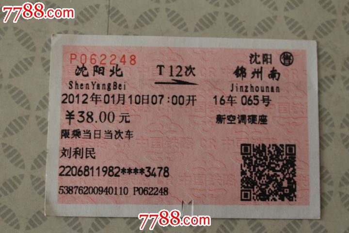 t12次,沈阳北到锦州南-火车票-7788收藏