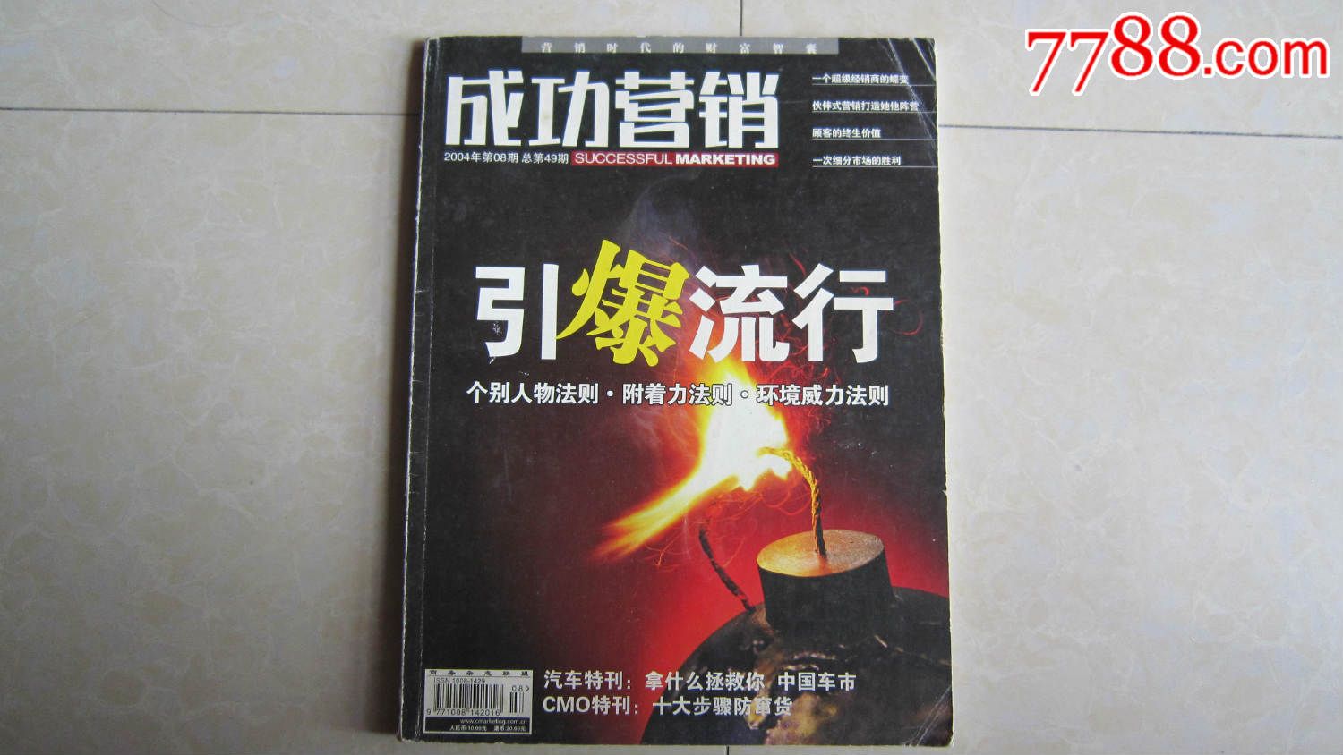 成功营销引爆流行_其他文字类旧书_我的乖乖