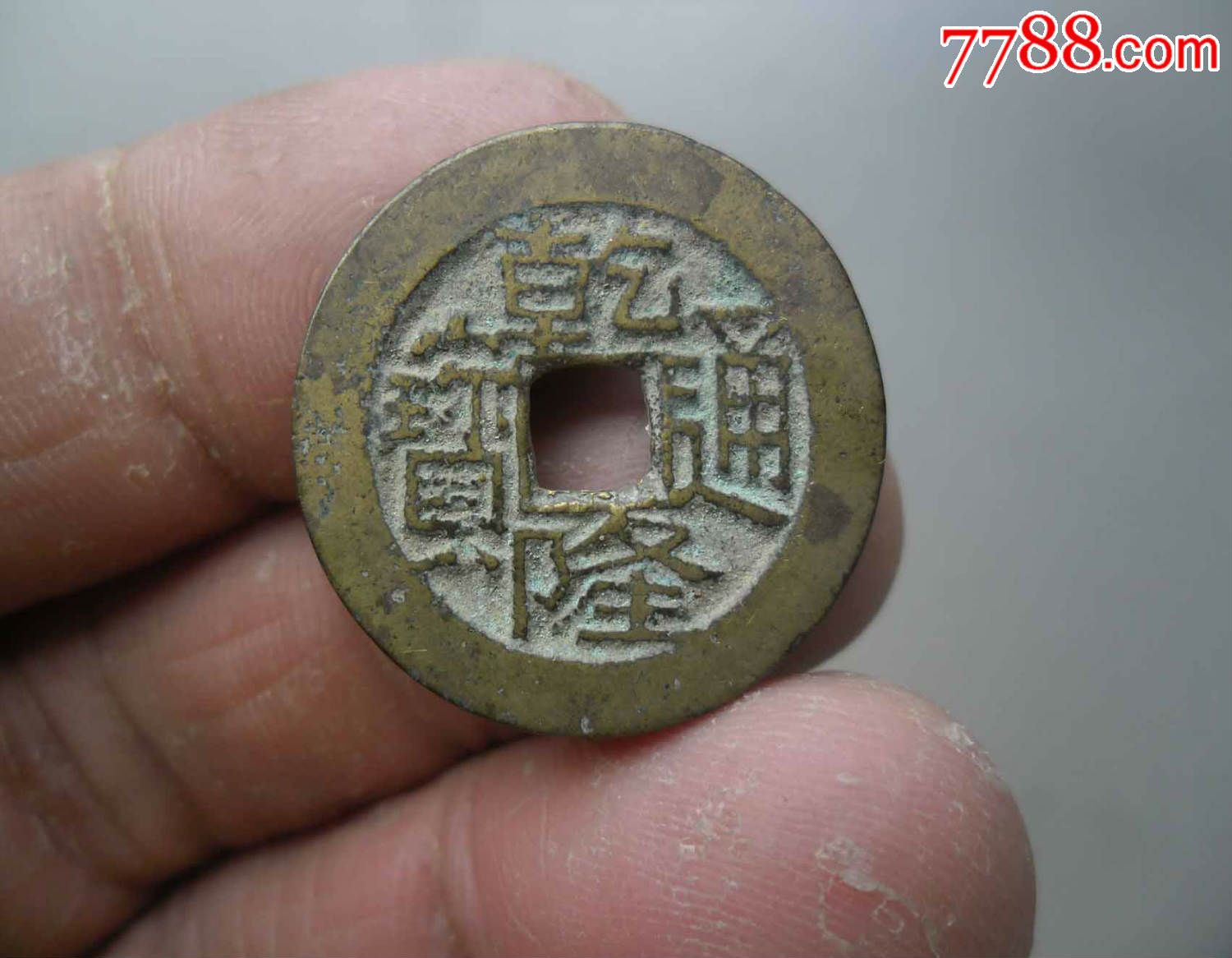 乾隆通宝宝川3个,极美品