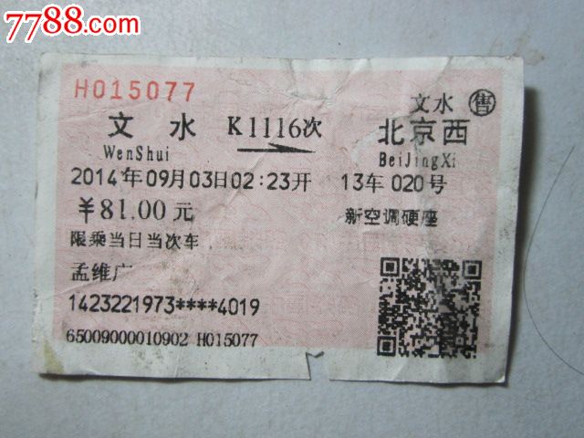 文水-K1116次-北京西_火车票_纸品坊【