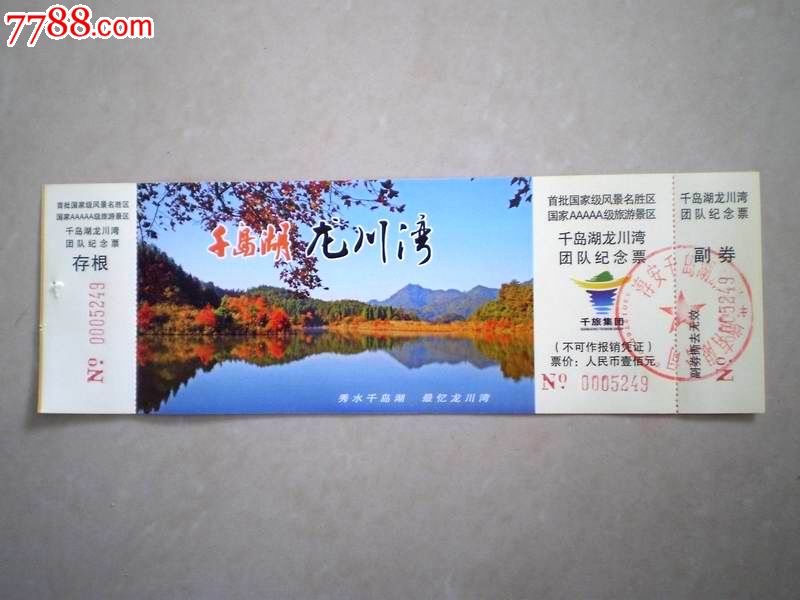 千岛湖龙川湾-价格:2元-se29393914-旅游景点门票