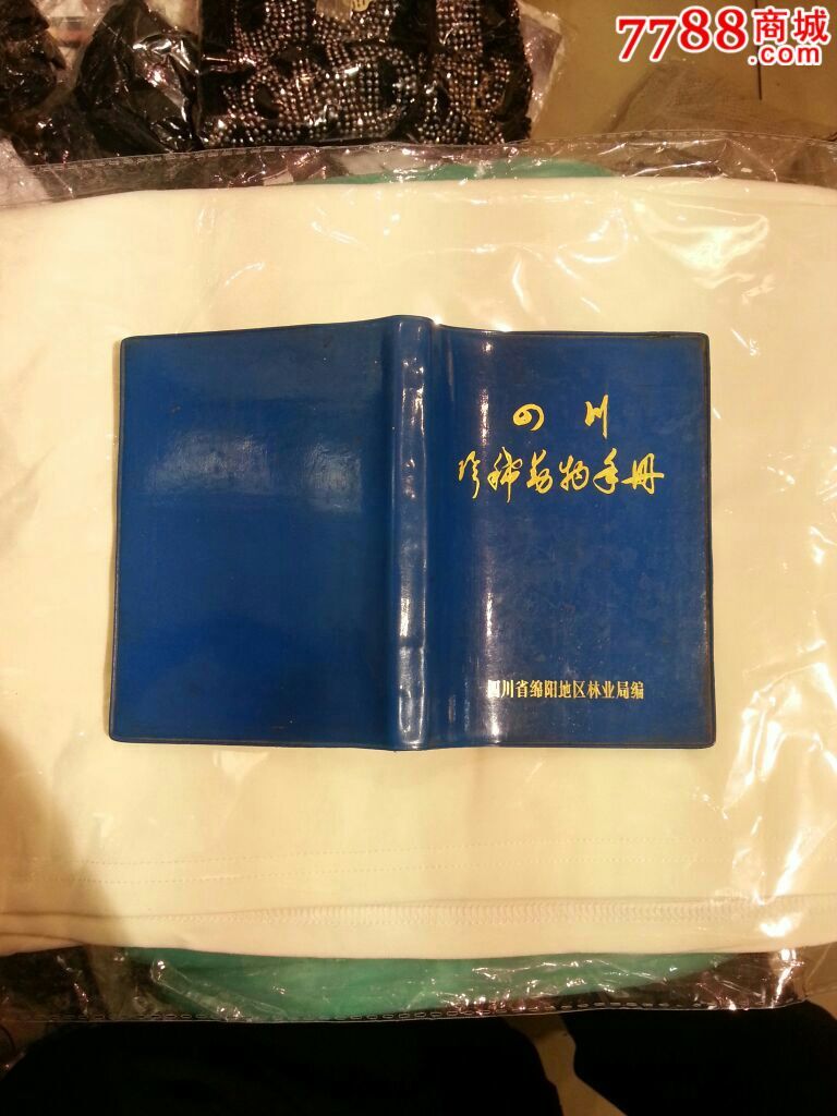 四川珍稀动物手册_手册\/工具书_博轶堂【778