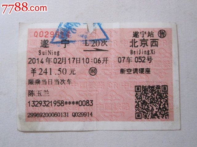 遂宁-L20次-北京西,火车票,普通火车票,21世纪