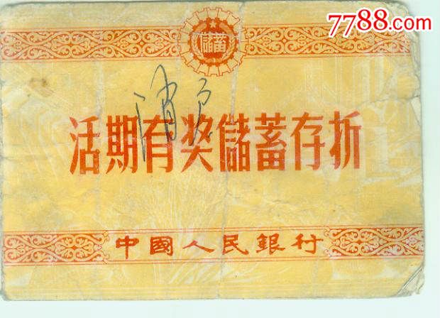 50年代中国人民银行活期有奖储蓄存折(已用过)