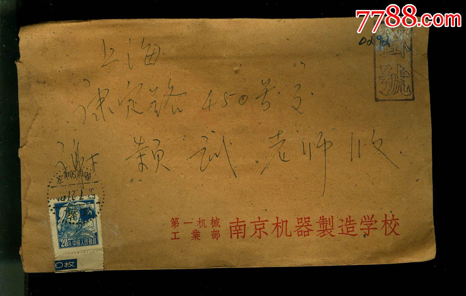 南京机械制造学校公函封贴普8--20分带版号,销