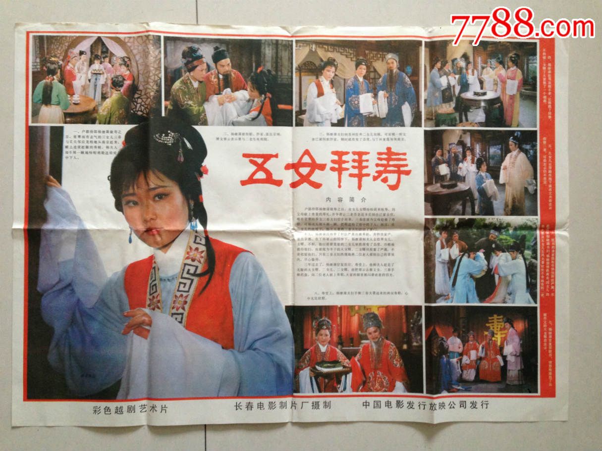 电影海报《五女拜寿》
