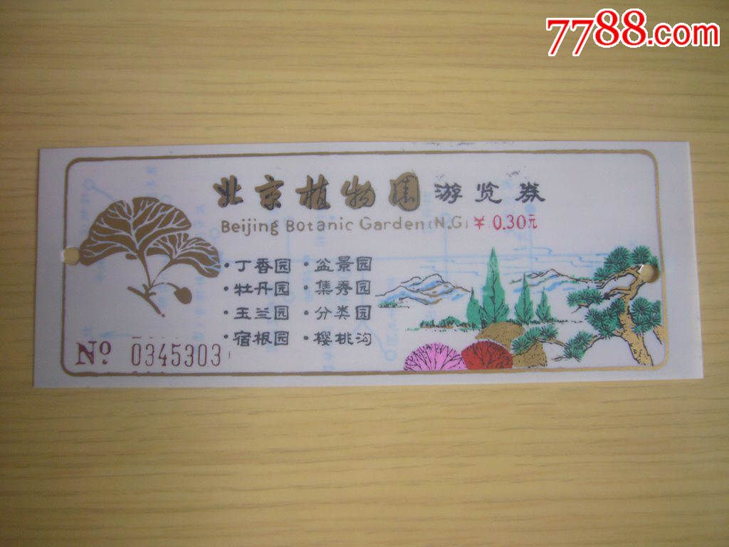 北京植物园门票一枚-价格:15元-se29428030-旅