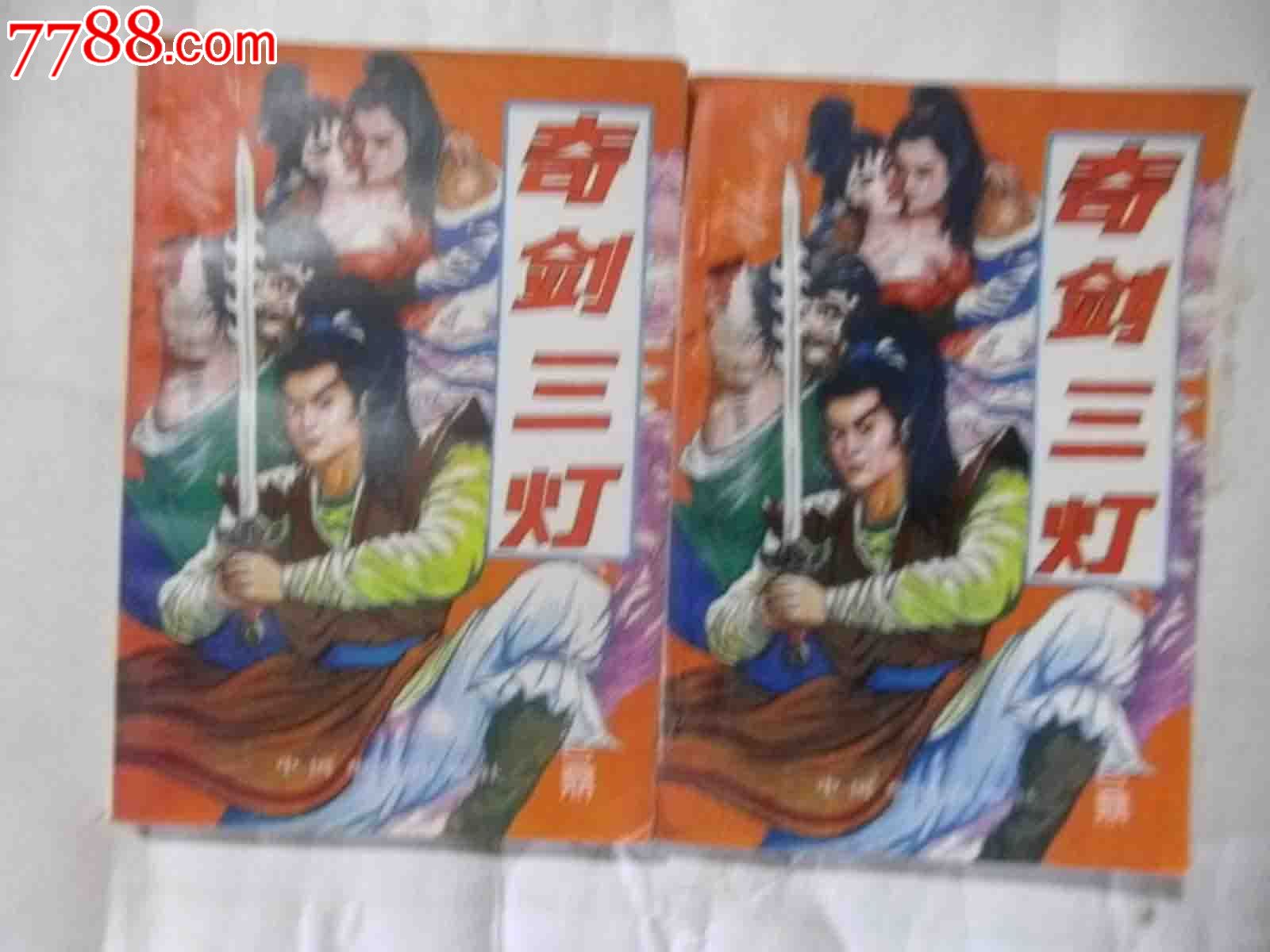 剑啸江湖〈上下集全)-价格:7元-se29429872-小