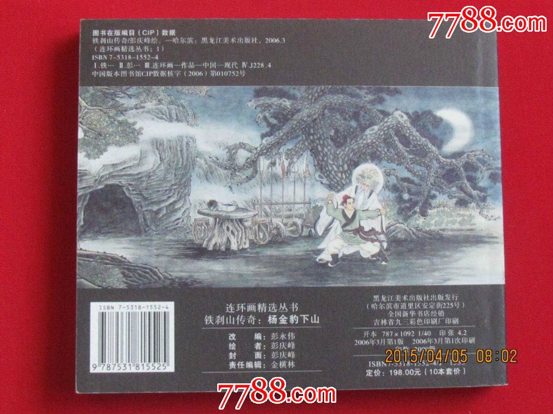 铁刹山传奇——《杨金豹下山》