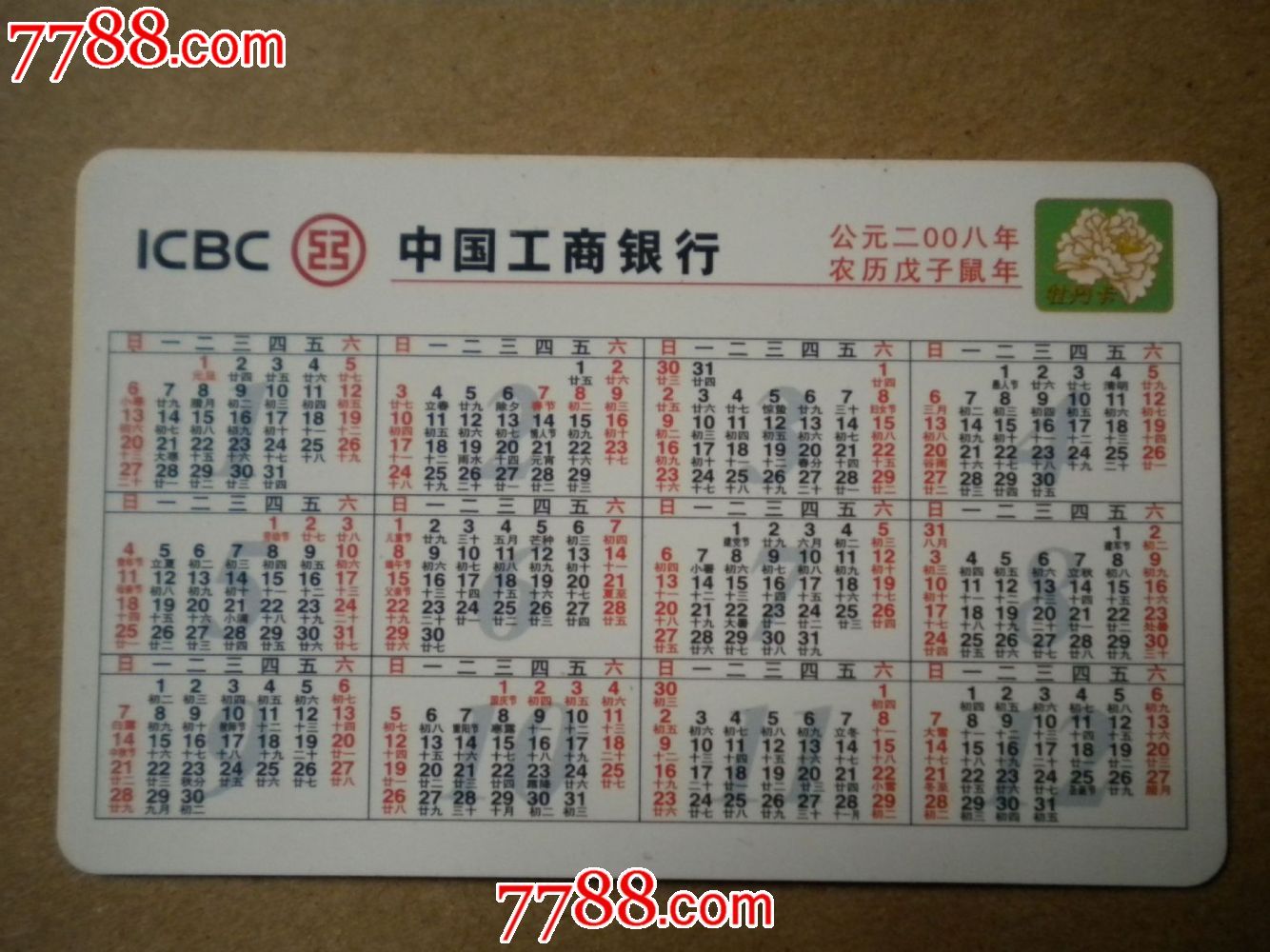 中国工商银行2005年鼠年历卡