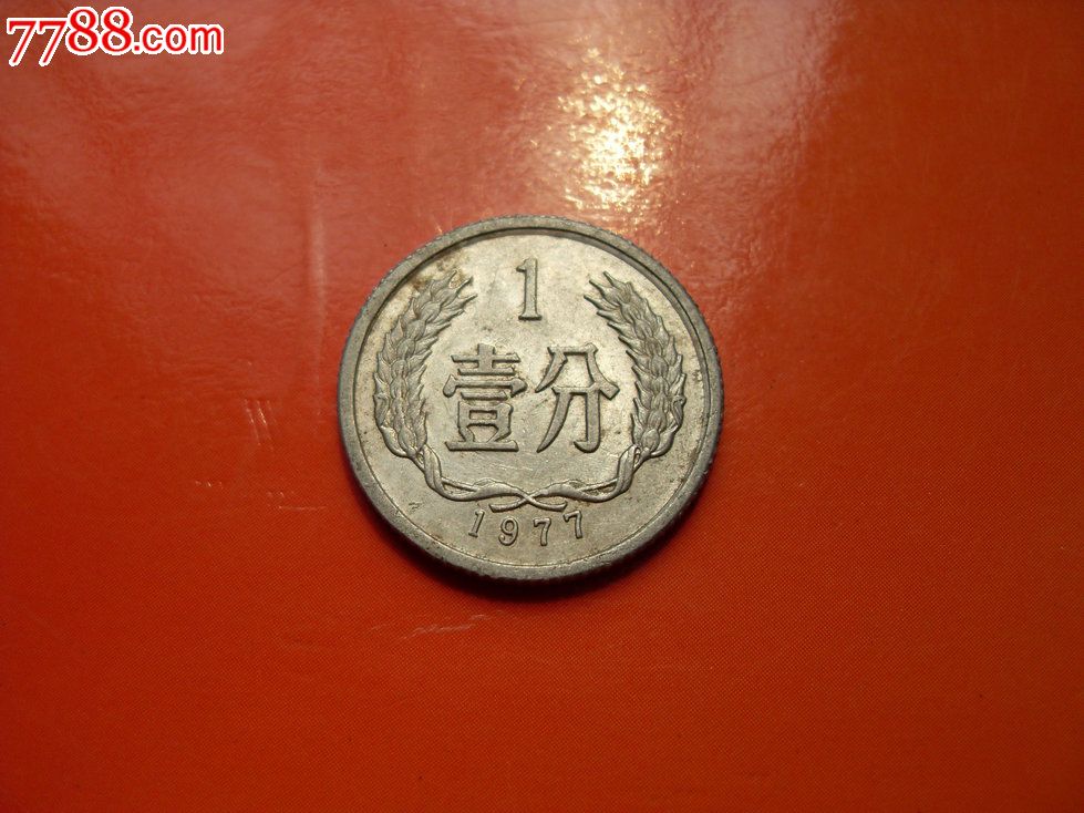 77年壹分1分超大角度背逆币2