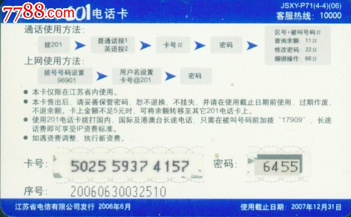 江苏201卡:查话费,IP卡\/密码卡,201卡,21世纪初
