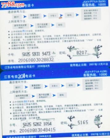 江苏201卡:查话费,IP卡\/密码卡,201卡,21世纪初