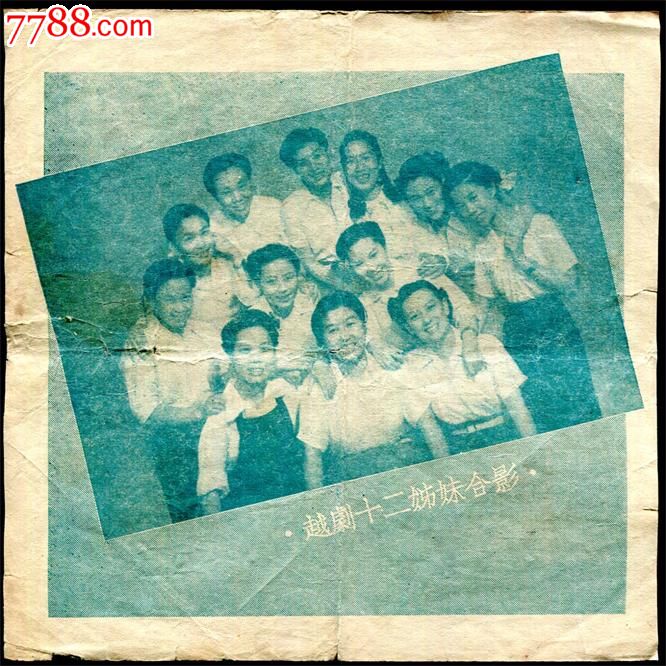 【<em>越剧</em>十二<em>姊妹</em>合影画片】_小画片_静悟堂收