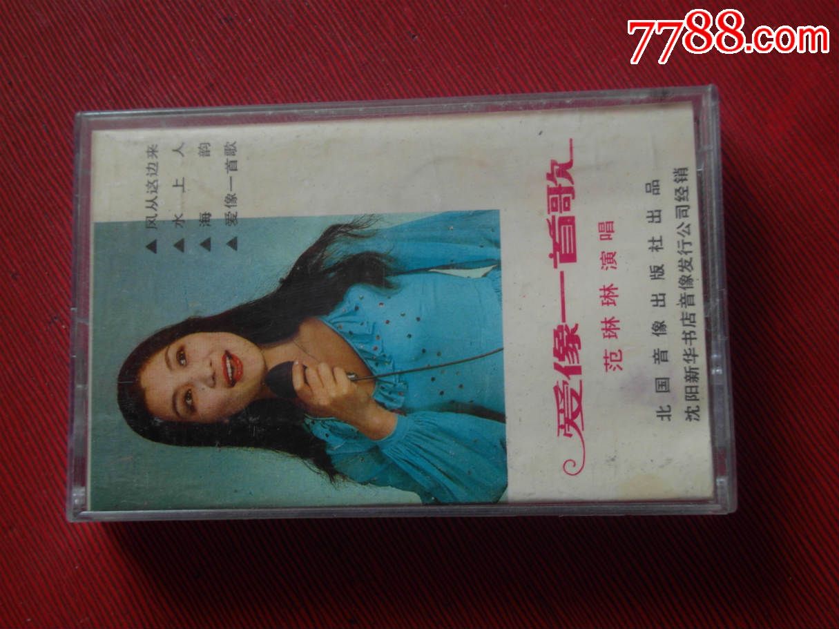 范琳琳-爱像一首歌(10个以上免快递!