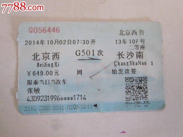 驻马店西-G501次-长沙南,火车票,普通火车票,2
