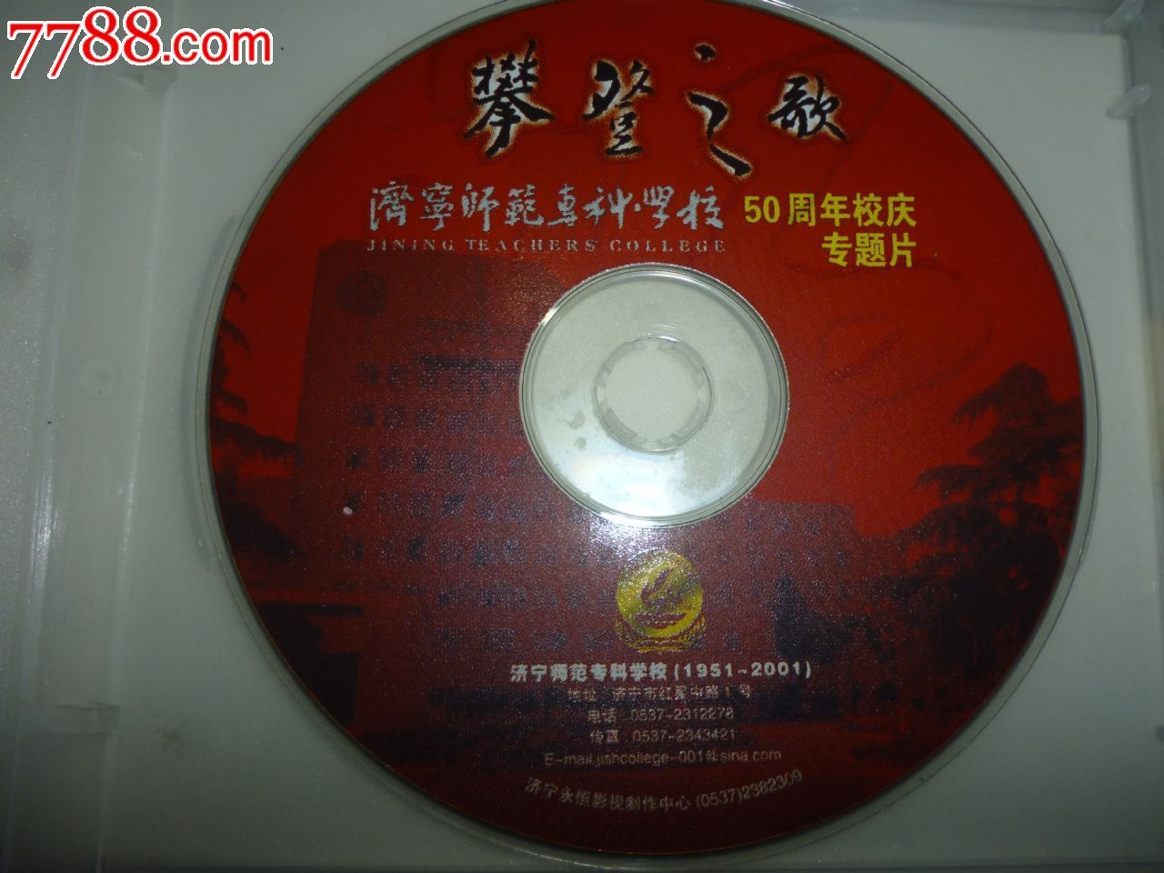 济宁师范专科学校50周年_VCD\/DVD_薄家集藏