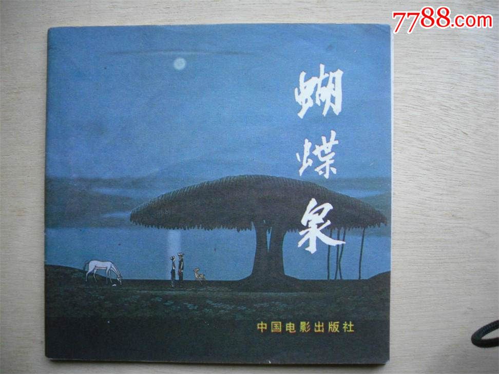 动画片——蝴蝶泉(彩色,中电版)