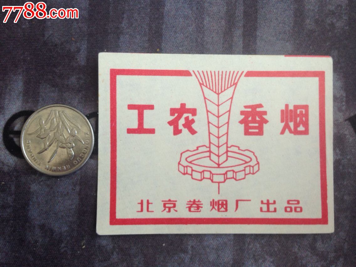 北京卷烟厂【工农香烟】条盒烟标-se2947126