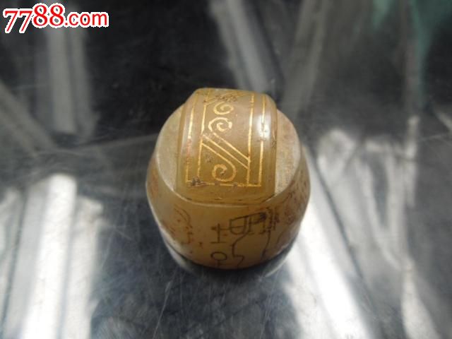 汉代挫金文字玉印章一个!图片