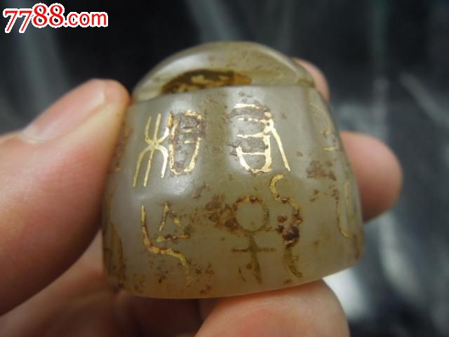 汉代挫金文字玉印章一个!图片