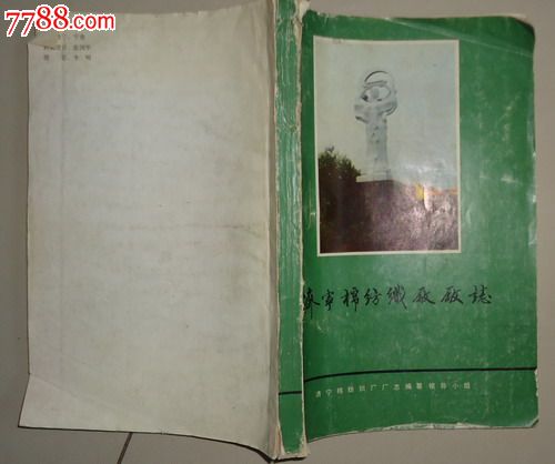 济宁棉纺织厂厂志,其他文字类旧书,文史资料书