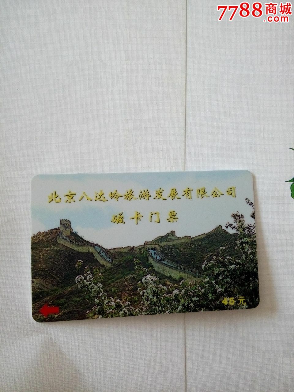 北京八达岭磁卡门票-价格:5元-se29488015-门