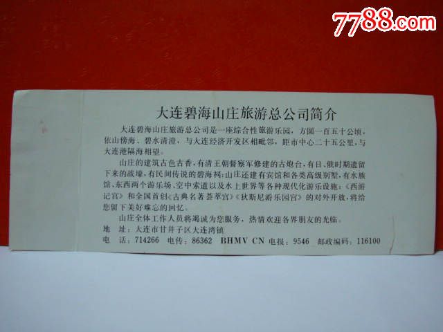 门票――大连·碧海山庄