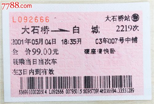 2001年-2219次-大石桥-白城,火车票,普通火车票